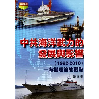 中共海洋武力的發展與影響