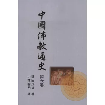 中國佛教通史第六卷