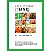 快樂尋味.中華名菜150：江畔食途 武漢.南京.杭州.黃山