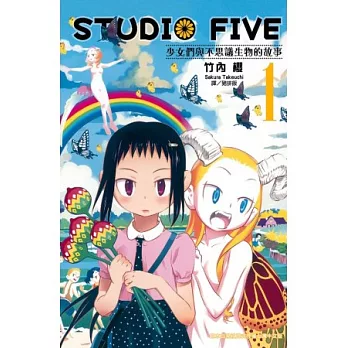 Studio Five ~少女們與不思議生物的故事~ 1