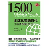 全球化英語時代必備1500單字(附MP3光碟一片)