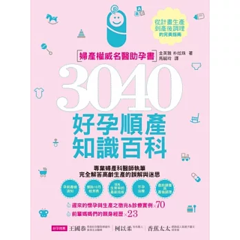 3040好孕順產知識百科；婦產權威名醫助孕書