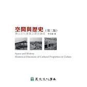 空間與歷史：旗山文化資產之歷史論述(第2版)