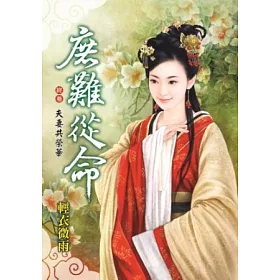 博客來 庶難從命終卷夫妻共榮華