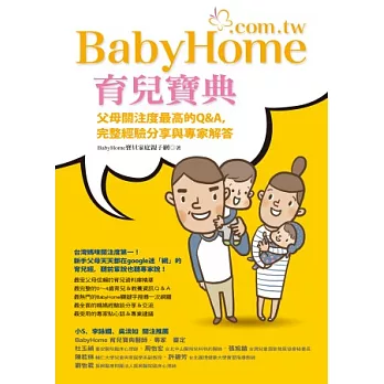 BabyHome育兒寶典：父母關注度最高的Q&A，完整經驗分享與專家解答