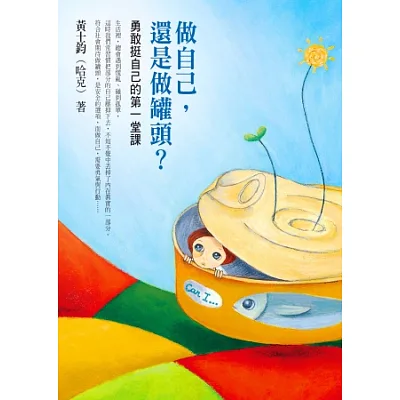 做自己,還是做罐頭?:勇敢挺自己的第一堂課