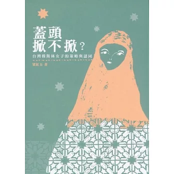 蓋頭掀不掀？：台灣穆斯林女子的策略與認同