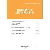 臺灣勞動法學會學報第九期：我國勞動法學新興議題之研究