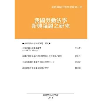 臺灣勞動法學會學報第九期：我國勞動法學新興議題之研究
