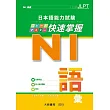 日本語能力試驗 N1 快速掌握 語彙