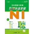 日本語能力試験 N1快速掌握 聴解 附CD1片(MP3音檔)