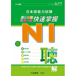 日本語能力試験 N1快速掌握 聴解 附CD1片（MP3音檔）