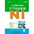 日本語能力試驗 N1 快速掌握 讀解
