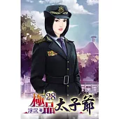 極品太子爺28