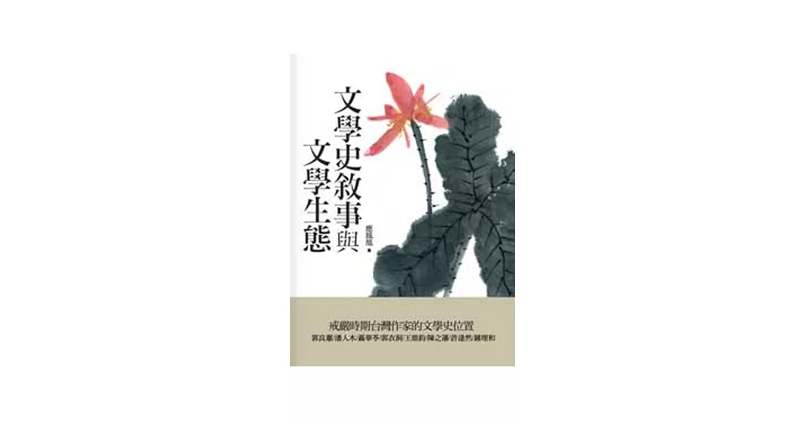 文學史敘事與文學生態：戒嚴時期台灣作家的文學史位置 | 拾書所