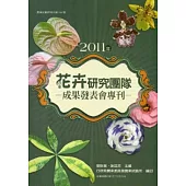 2011年花卉研究團隊成果發表會專刊