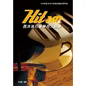 Hit101西洋流行鋼琴百大首選(三版)