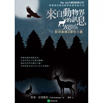 來自動物界的訊息:動物圖騰的靈性力量