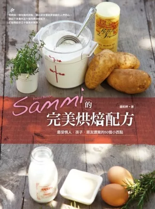 Sammi的完美烘培配方：最受情人、孩子、朋友讚賞的50個小西點