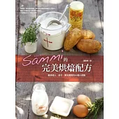 Sammi的完美烘培配方：最受情人、孩子、朋友讚賞的50個小西點