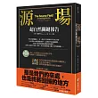 源場:超自然關鍵報告