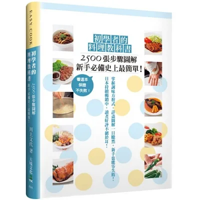初學者的料理教科書:2500張步驟圖解,新手必備史上最簡單!看這本,保證不失敗!