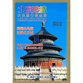 北京地鐵 自由旅行精品書(2013升級第4版)