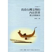 我看台灣文學的內在世界：徵文得獎專刊