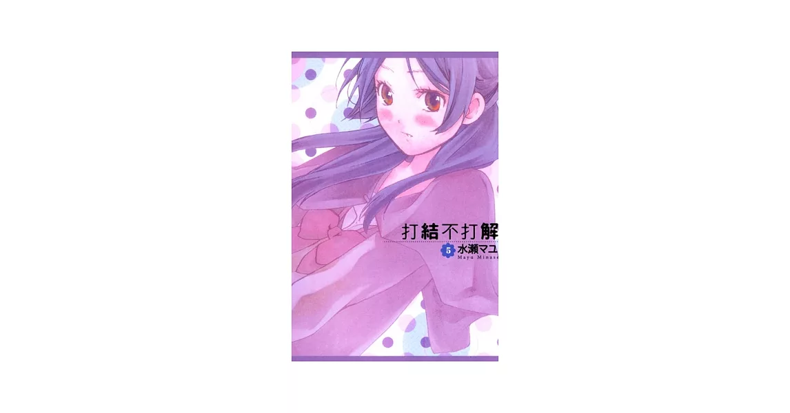 打結不打解 5