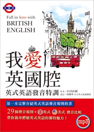 博客來 我愛英國腔 英式英語發音特訓 附mp3英式發音破解密技