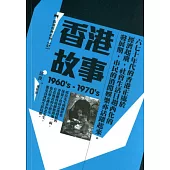 香港故事(1960’s-1970’s)：邱良攝影選