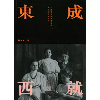 東成西就:七個華人基督教家族與中西交流百年