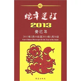 博客來 蛇年運程 13癸巳年 博客來 蛇年運程 13癸巳年