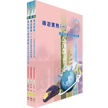 導遊人員(華語組)模擬試題套書