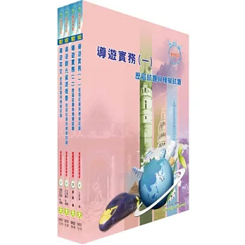 導遊人員(英語組)模擬試題套書
