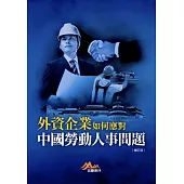 外資企業如何應對中國勞動人事問題(增訂版)