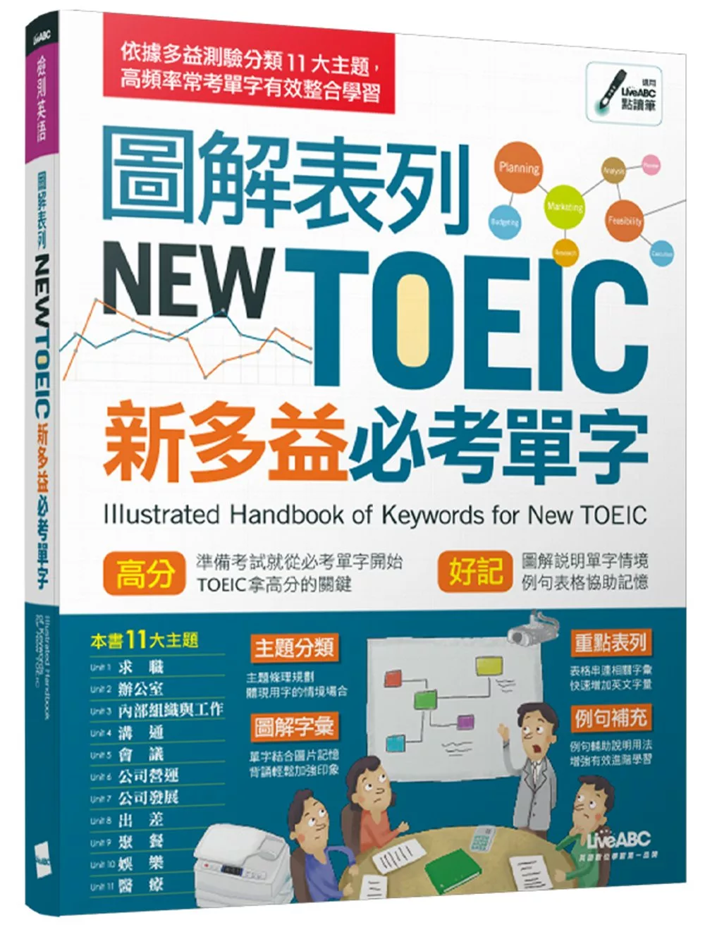 圖解表列NEW TOEIC新多益必考單字【書+電腦互動學習軟體(含朗讀MP3)】