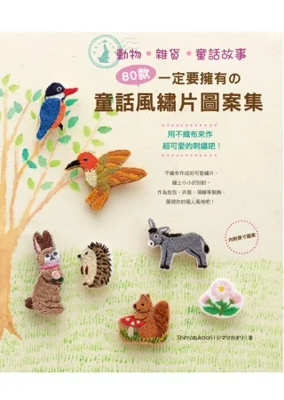 80款一定要擁有的童話風繡片圖案集：動物．雜貨．童話故事-用不織布來作超可愛的刺繡吧！