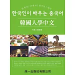 韓國人學中文(附MP3)