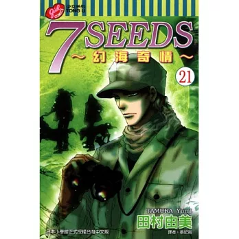 7SEEDS～幻海奇情～(21)