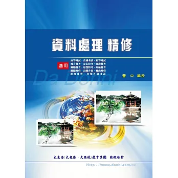 資料處理精修(增修版)