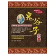 鬼谷子全書