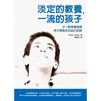淡定的教養,一流的孩子:少一點焦慮急躁,孩子更能走出自己的路