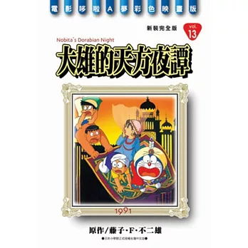 哆啦A夢電影彩映新裝完全版 13 大雄的天方夜譚