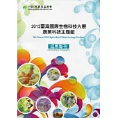 2012臺灣國際生物科技大展農業科技主題館成果專刊
