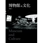 博物館與文化