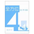 全方位日本語N5(4)