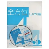 全方位日本語N5(4)(書+1互動光碟含MP3)