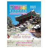 首爾韓國自由旅行精品書 2013升級第4版