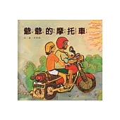 爺爺的摩托車-南海藝教叢書107
